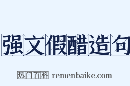 强文假醋造句是什么意思的图片